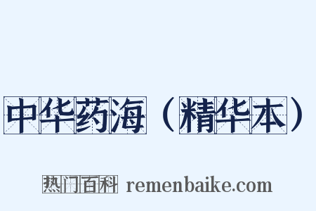 中华药海（精华本）是什么意思的图片